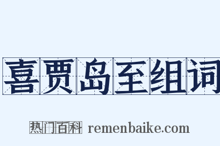 喜贾岛至组词是什么意思的图片